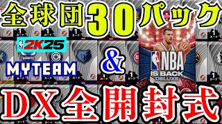【NBA2K25】全チーム宝石確定30パック＆NBA帰還DX全パック開封!!【MyTEAM】