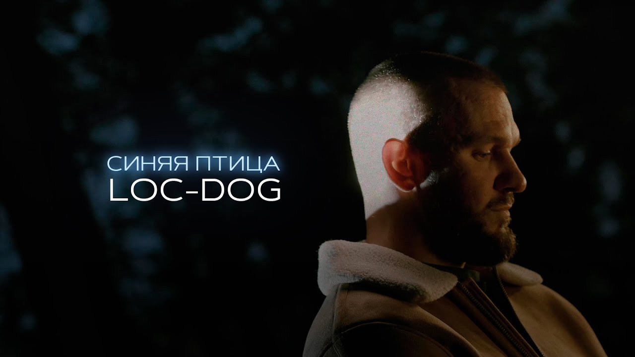 Loc-Dog — Синяя птица (Mood Video)