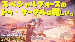 【SWBF2】スペシャルフォースのトゥ・ケーブルは難しい。【スターウォーズバトルフロント２実況】