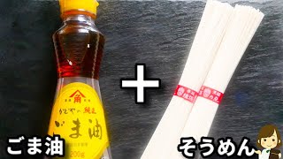 ただ混ぜるだけでラーメン屋さんのあの味!美味しすぎてマジでハマります!『やみつき油そうめん』の作り方Delicious Oil Somen Noodles
