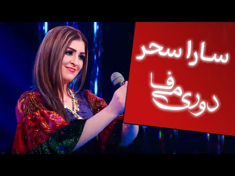 Do Ri Mi Fa - Sara Sahar Part 1 | دو ری می فا - سارا سحر بخش اول