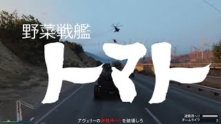 ぐだぐだグラセフ録 ～発進！野菜戦艦トマト編～【GTA5】