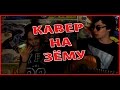 Кровосток - Зёма / кавер / :ь 