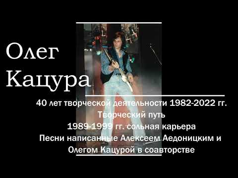 Олег Кацура.  Алексей Аедоницкий и Олег Кацура творческий тандем.  Песни 1989-1999 гг.