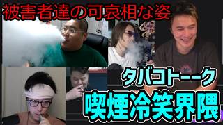喫煙冷笑界隈代表による、タバコトーーク【2026/07/02】