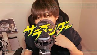 童顔が全力で『サラマンダー』をホットに歌ってみた/DECO*27（Cover）