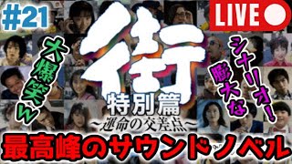 【真犯人を当てろ!!】PSP版『街～運命の交差点 - 特別篇 - 実況#21【サウンドノベルの最高峰】