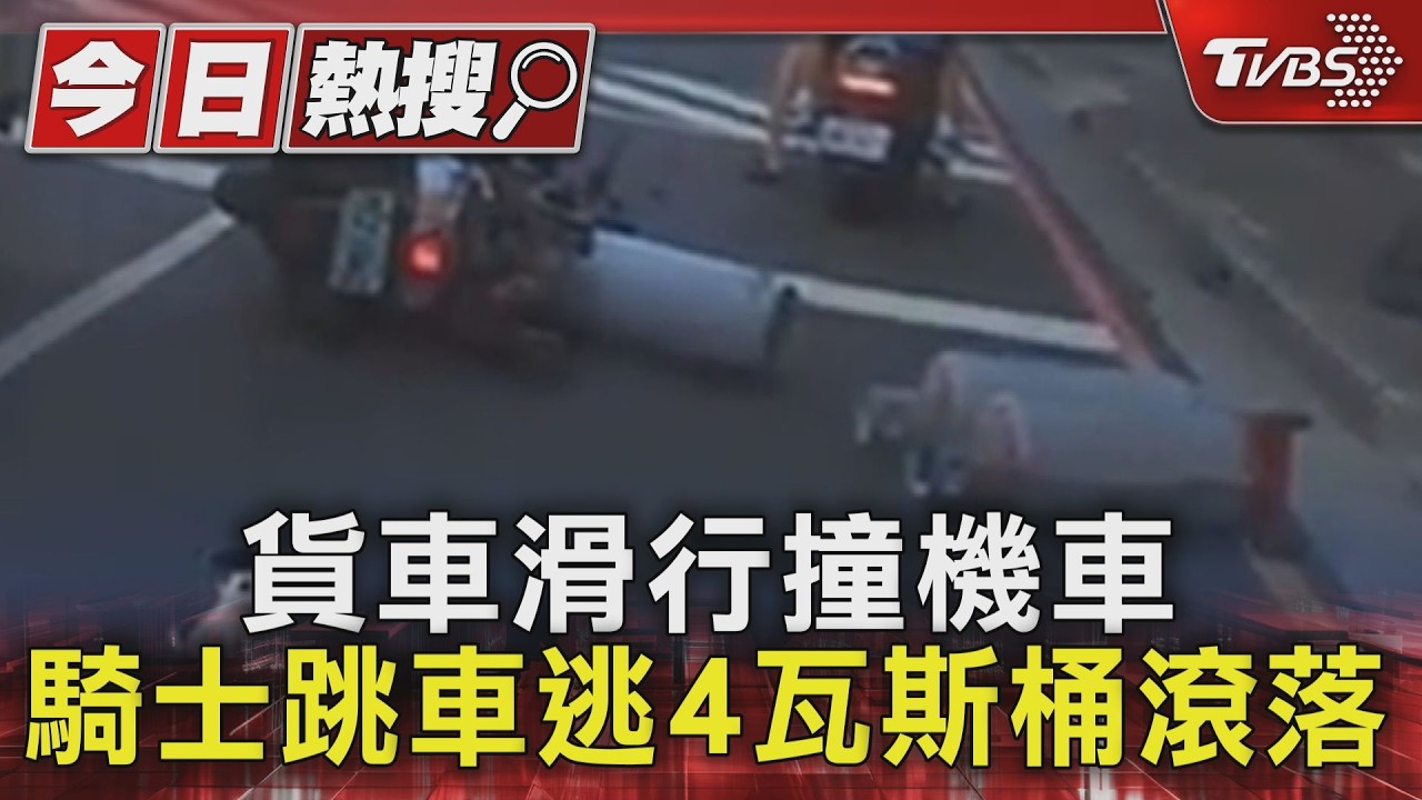 影音/貨車追撞機車!4空瓦斯桶「滾落一地」騎士急跳車