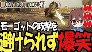 【エルデンリング】モーゴットのある攻撃を避けられず爆笑する姉【2024/07/14】
