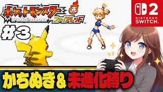 カスミにリベンジ！勝ち抜き&未進化縛りで初見プレイ【ポケットモンスター ファイアレッド #3】 #初見さん大歓迎 #コメント大歓迎