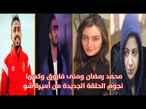 محمد رمضان ومنى فاروق وكهربا نجوم الحلقة الجديدة من أميرة شو