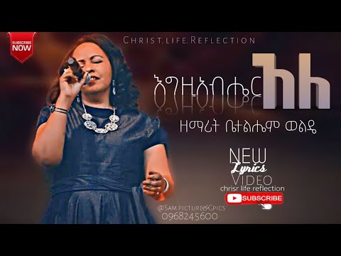 "እግዚአብሔር አለ" ዘማሪት ቤቴልሔም ወልዴ || Egziabher Ale Singer Betelhem Welde Old Amazing Gospel song