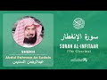 Quran 82 Surah Al Infitaar سورة الإنفطار Sheikh Abdul Rahman As Sudais