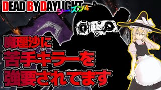 魔理沙に苦手キラーを強要されてます！で行く！ゆっくりデッドバイデイライト  S4 #7【DeadbyDaylight/ゆっくり実況/キラー/殺人鬼/PS5】