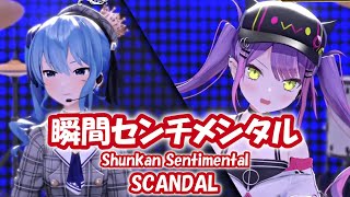 【常闇トワ&星街すいせい】瞬間センチメンタル (Shunkan Sentimental) / SCANDAL (鋼の錬金術師)【3DLIVE切り抜き】(2021/04/17)