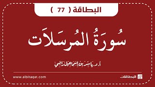 البطاقة 77 | سورة المرسلات