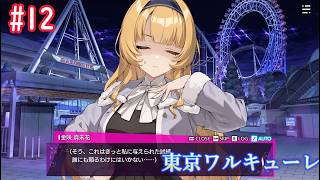 【東京ワルキューレ】まったり実況#12 敗北！
