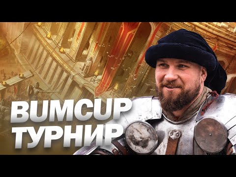 Играю в своём Турнире! Турнир для Олдов! BUM CUP #22 Age of Empires II DE
