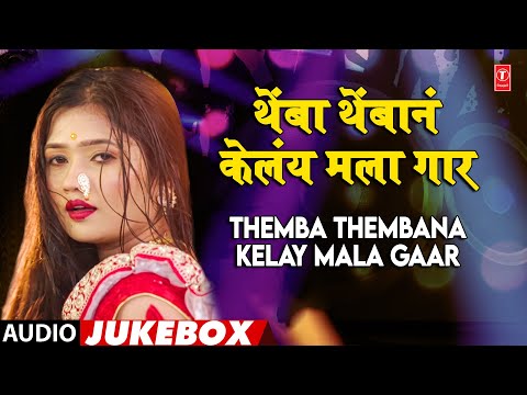 थेंबा थेंबानं केलंय मला गार Iगाजलेली गाणी I THEMBA THEMBANA KELAY MALA GAARI SUPERHIT LAAVANYA GAANI