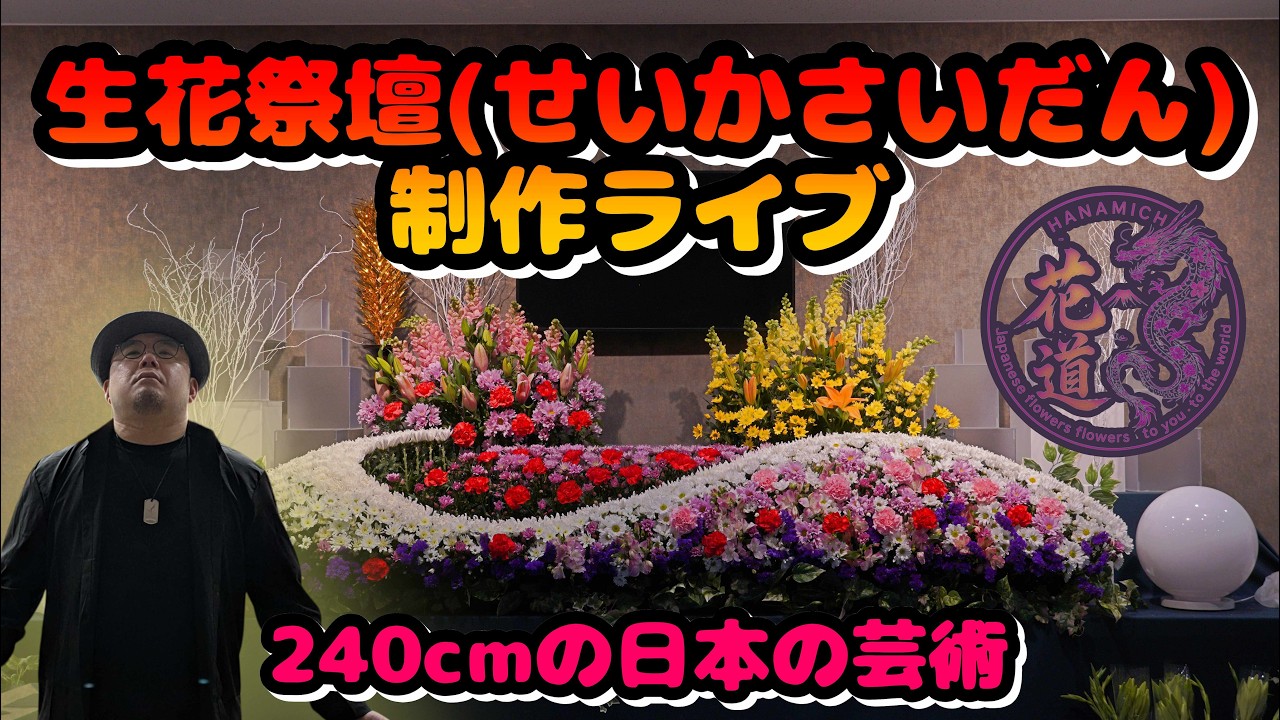 【生花祭壇の作り方】家族葬向け240cm(8尺)を完全ノーカット実演！プロ花職人の技術と感覚