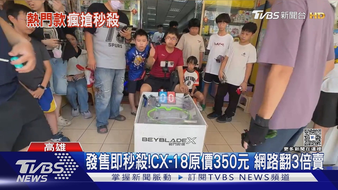 影音/戰鬥陀螺夯爆!新款「CX-18」發售即秒殺 玩家奔跑瘋搶
