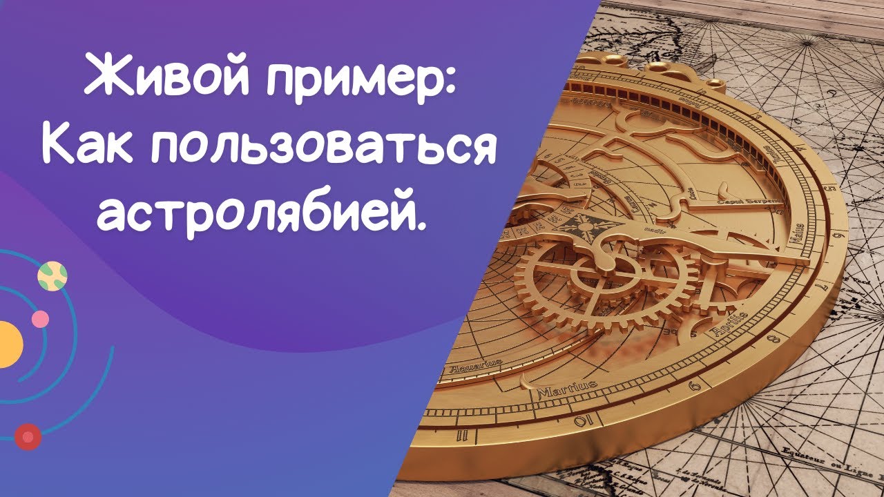 Я сконструировал собственную астролябию