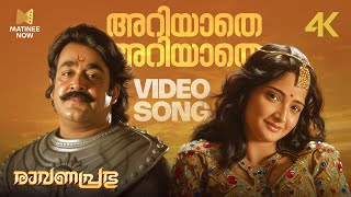Download lagu Ariyathe Ariyathe Video Song | 4K Remastered | Ravanaprabhu | Mohanlal | P Jayachandran | Chithra mp3 Download lagu Ariyathe Ariyathe Video Song | 4K Remastered | Ravanaprabhu | Mohanlal | P Jayachandran | Chithra mp3