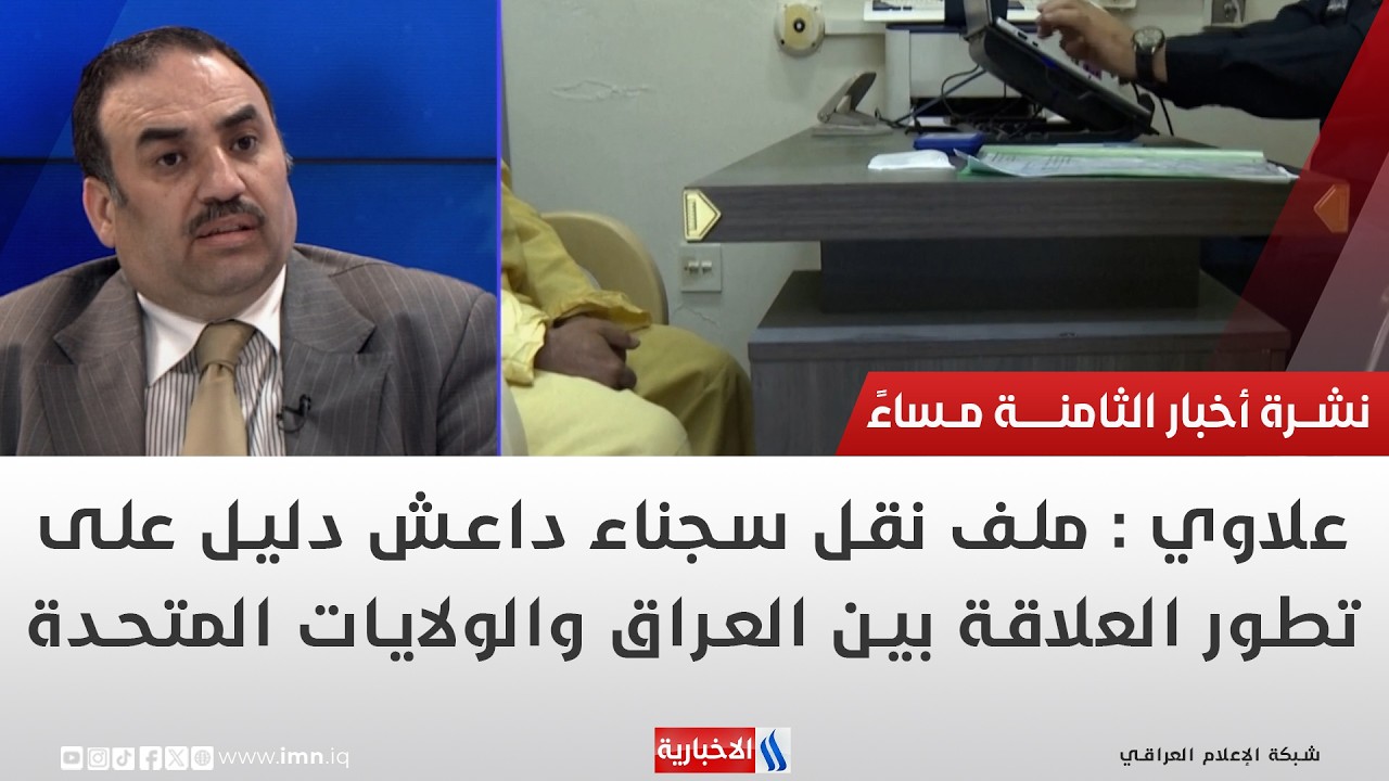 فيديو | د. حسين علاوي: ملف نقل سجناء داعش دليل على تطور العلاقة بين العراق والولايات المتحدة