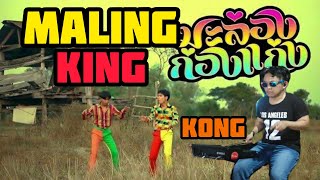 Download lagu Maling Kingkong lagu Thailand Drum cover by IrclDrums (youtube music) Drum Dtx Multi 12 mp3