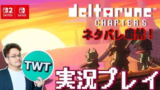 【デルタルーン チャプター5】ついにきた続編配信！衝撃展開が続く「Deltarune Chapter5」やります！！！！