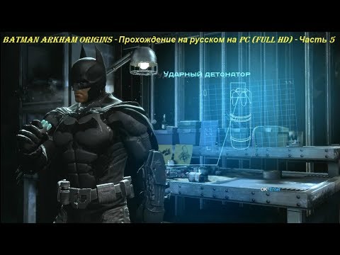 Batman Arkham Origins - Прохождение на русском на PC (Full HD) - Часть 5