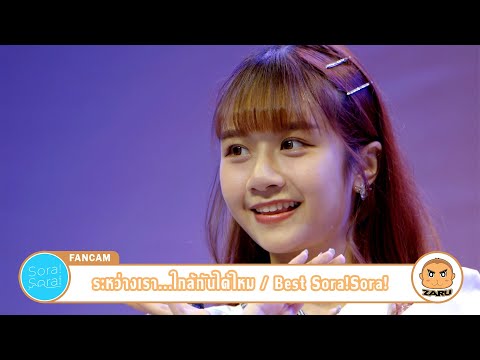 Best Sora! Sora! [Fancam] ระหว่างเรา...ใกล้กันได้ไหม / Sora!Sora! | Tanabata Festival :: 16 JUL 2023