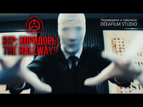 Backrooms\SCP: КОРИДОРЫ\THE HALLWAYS | Короткометражка\фильм | Озвучка DeeaFilm
