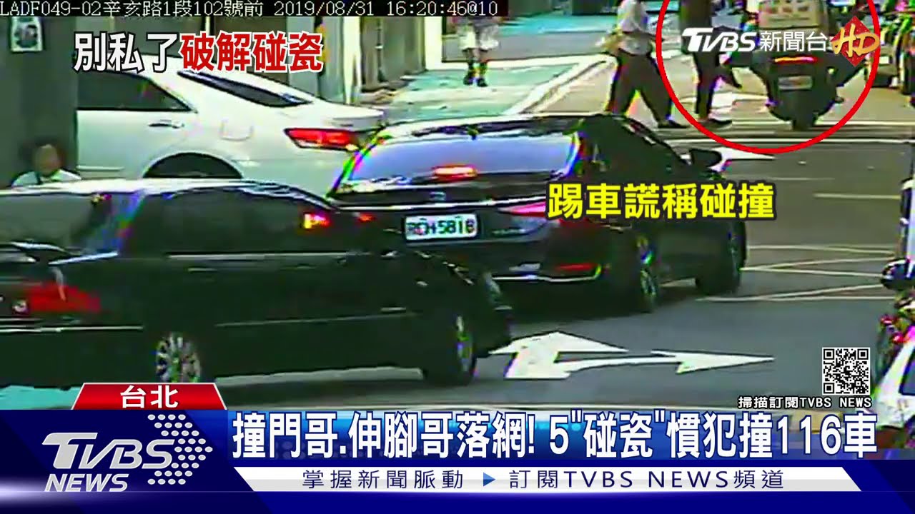撞門哥、伸腳哥落網!5「碰瓷」慣犯撞116車
