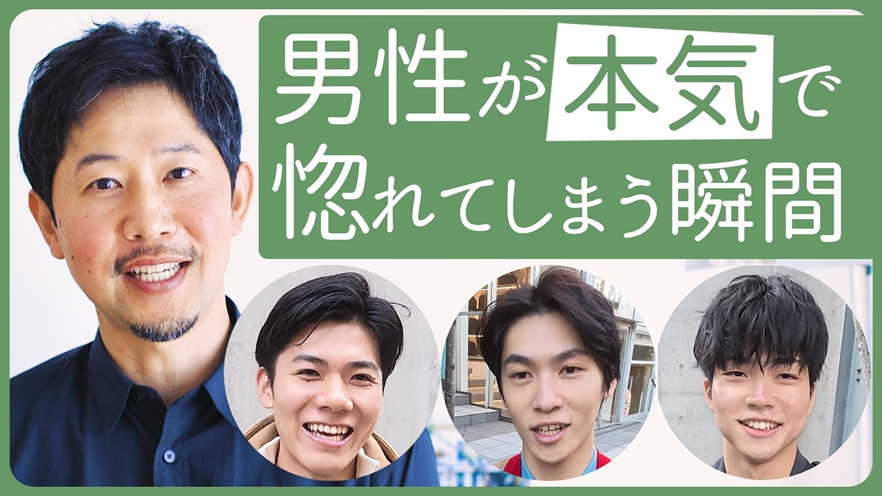 街頭インタビューで見えた意外な共通点！男性が本気で惚れてしまう瞬間とは？