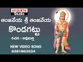Anjaneya Sri Anjaneya Kondagattu Ramanjaneya New Video Song 2022 Avudurthi Studio