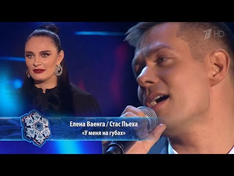 Е.Ваенга & С.Пьеха - У меня на губах💋(31.12.2019г.)