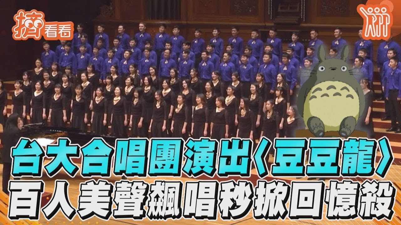 影音/台大合唱團演出〈豆豆龍〉 百人美聲飆唱秒掀回憶殺
