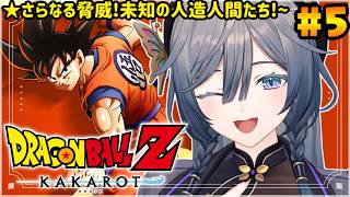 【ドラゴンボールZ カカロット】人生初DB！新たな人造人間たち！？#5【綺沙良/にじさんじ】