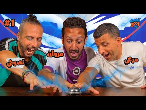 تحدي ٣ x ١ | الموسم٣ حلقة ١ ⚽️ 🔔  عمرو نصوحي و عمر مرعي 👾🚨