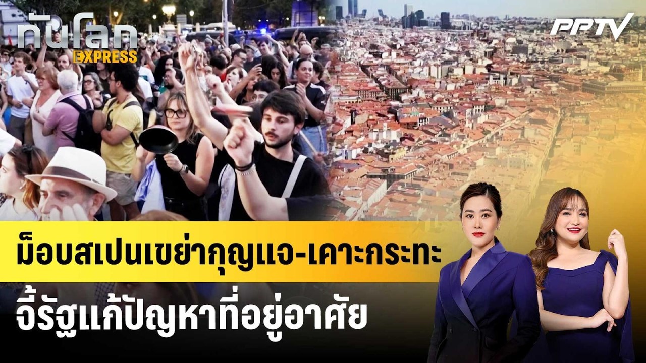 ม็อบสเปนเขย่ากุญแจ-เคาะกระทะ จี้รัฐแก้ปัญหาที่อย