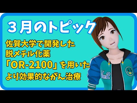 学校教育課程 【さきどり情報局】 令和５年３月号『佐賀大学で開発した新薬のより効果的な使用法～DNA脱メチル化薬OR-2100を用いた併用がん治療法～』