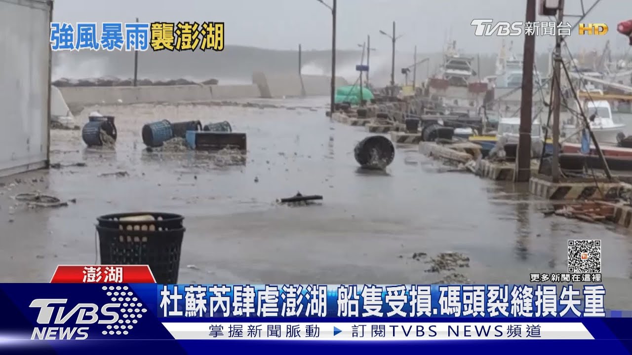杜蘇芮肆虐澎湖 船隻受損、碼頭裂縫損失重