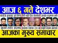 Today News Nepali News Aaja Ka Mukhya Samachar Nepali Samachar Live Saun 5 Gate 2083