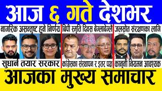 Today news 🔴 nepali news | aaja ka mukhya samachar, nepali samachar live | Saun 5 gate 2083. 