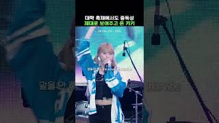 대학 축제에서도 중독성 제대로 보여주고 온 키키 [404 (New Era) - KiiiKiii]
