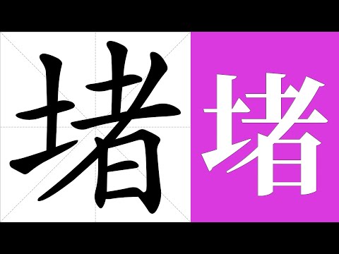 堵的意思