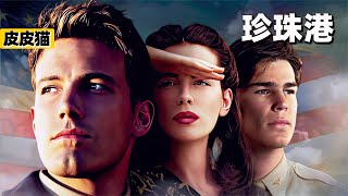 二戰轉折點，經典電影大片《珍珠港》