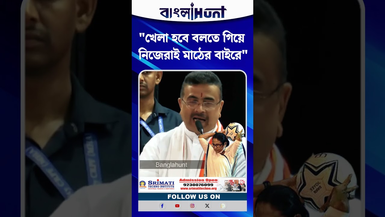 'খেলা হবে' বলতে গিয়ে নিজেরাই মাঠের বাইরে: Suvendu Adhikari