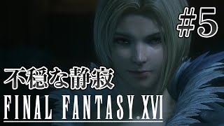 【実況】『ファイナルファンタジーXVI』Part 5【FF16】